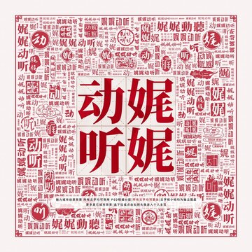 娓娓動(dòng)聽