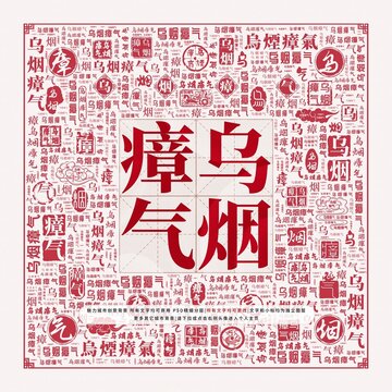 烏煙瘴氣