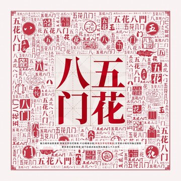 五花八門