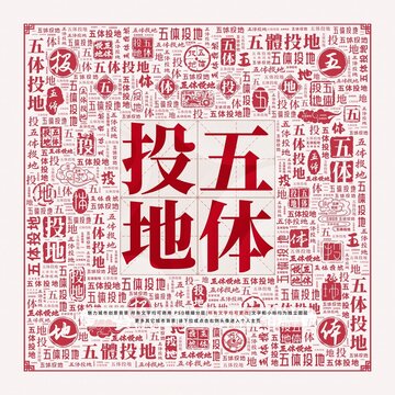 五體投地
