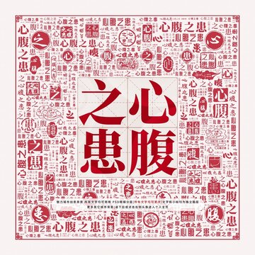 心腹之患