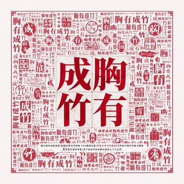 胸有成竹