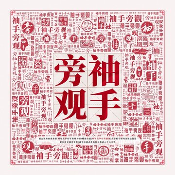 袖手旁觀