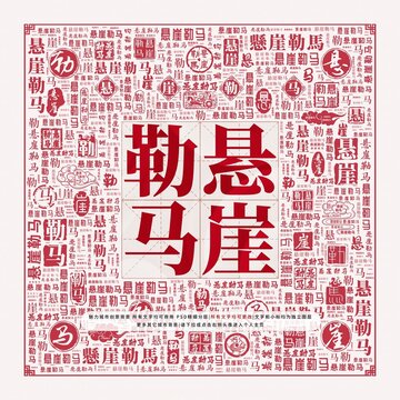 懸崖勒馬