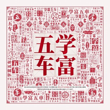 學(xué)富五車