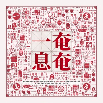 奄奄一息