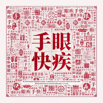 眼疾手快
