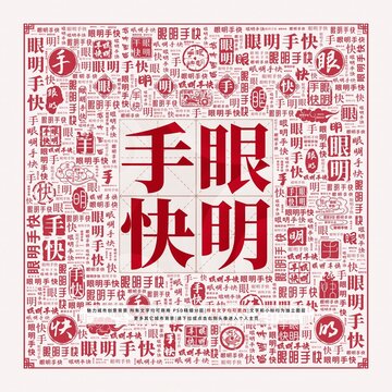 眼明手快