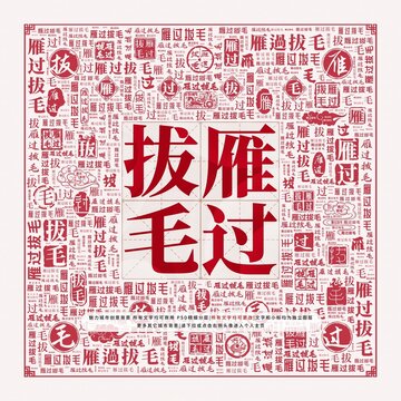 雁過拔毛