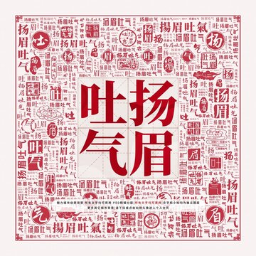 揚(yáng)眉吐氣