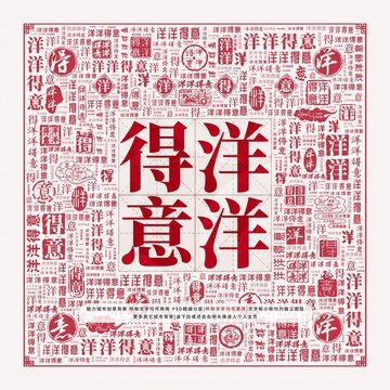 洋洋得意