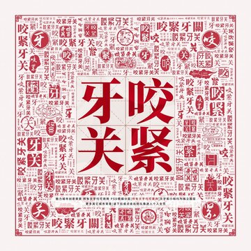 咬緊牙關(guān)