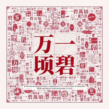 一碧萬頃