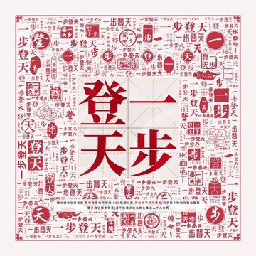 一步登天
