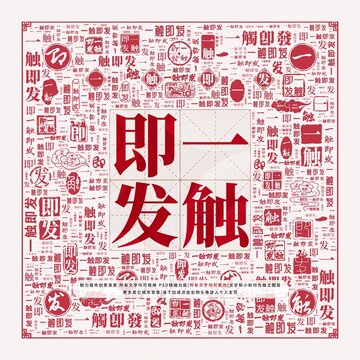一觸即發(fā)