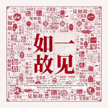 一見如故