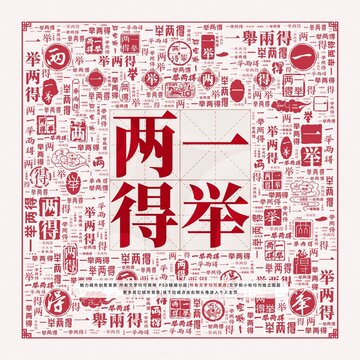 一舉兩得