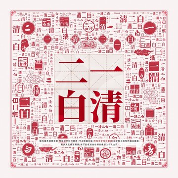 一清二白