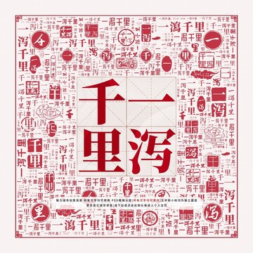 一瀉千里