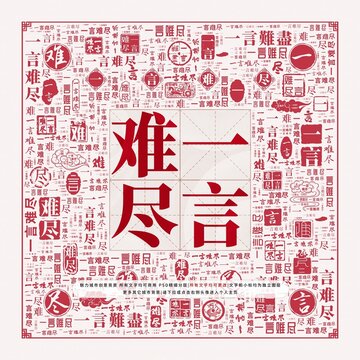 一言難盡