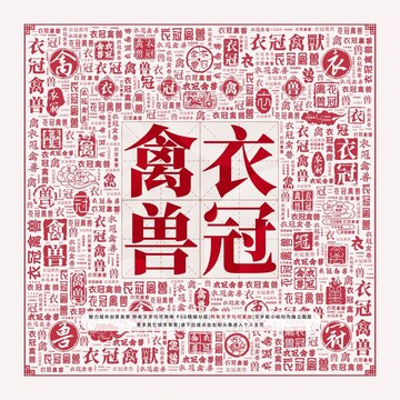 衣冠禽獸