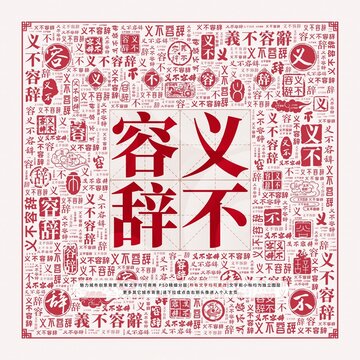 義不容辭