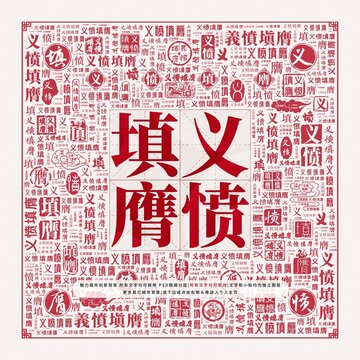 義憤填膺