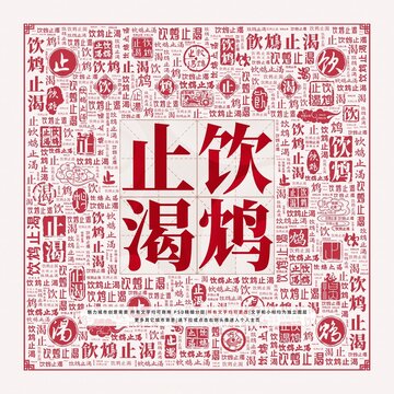 飲鴆止渴