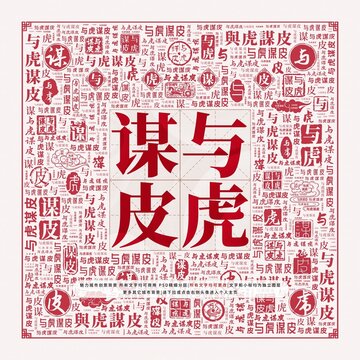 與虎謀皮
