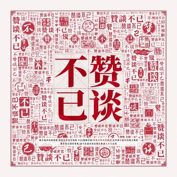 贊談不已