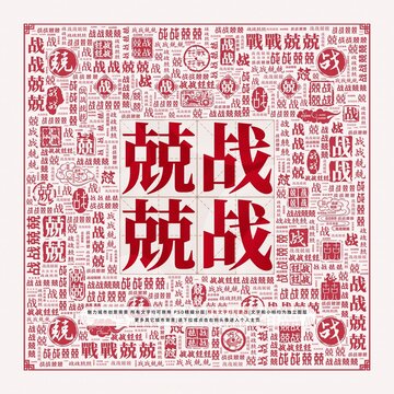 戰(zhàn)戰(zhàn)兢兢