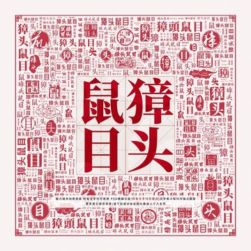 獐頭鼠目