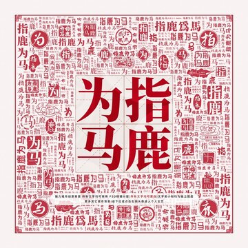 指鹿為馬