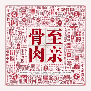 至親骨肉