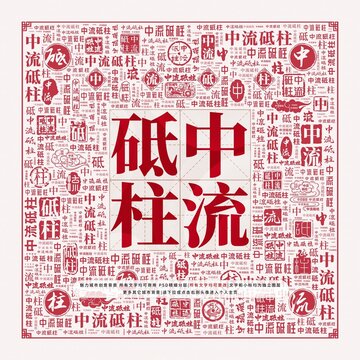 中流砥柱