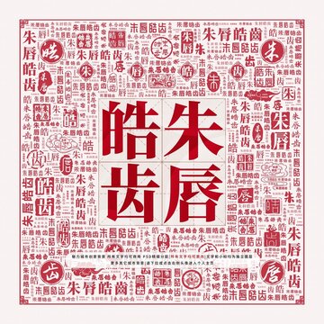 朱唇皓齒