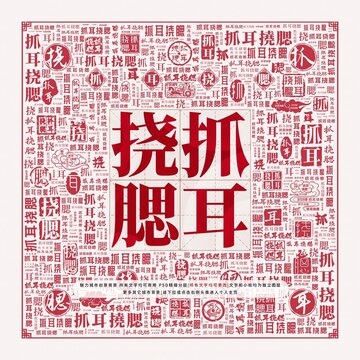 抓耳撓腮