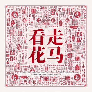 走馬看花