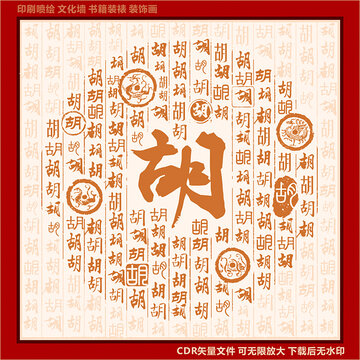 胡
