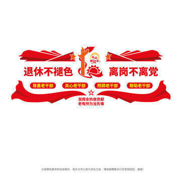 退休不褪色離崗不離黨