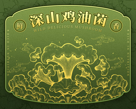 原創(chuàng)雞油菌包裝高清分層源文件