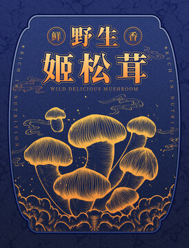 原創(chuàng)姬松茸包裝高清分層源文件