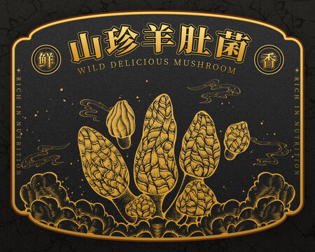 原創(chuàng)山珍羊肚菌高清分層源文件
