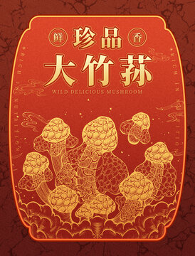 原創(chuàng)珍品竹蓀包裝高清分層文件