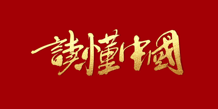 讀懂中國