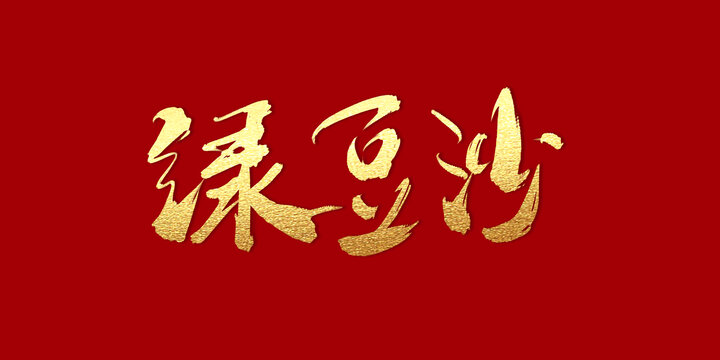 綠豆沙