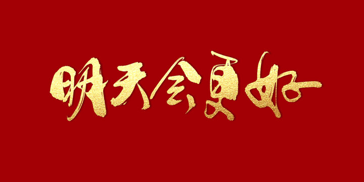 明天會更好