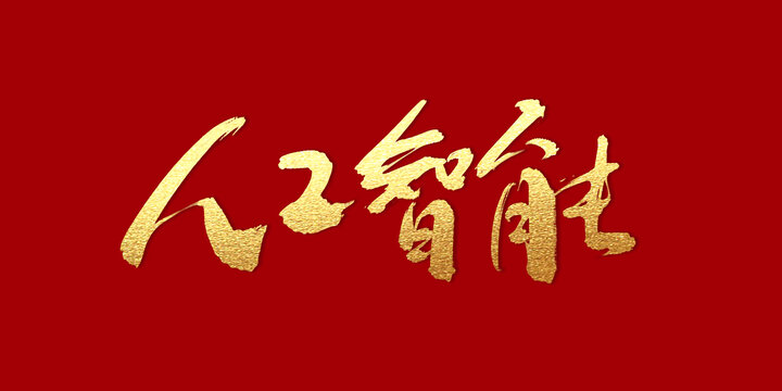 人工智能