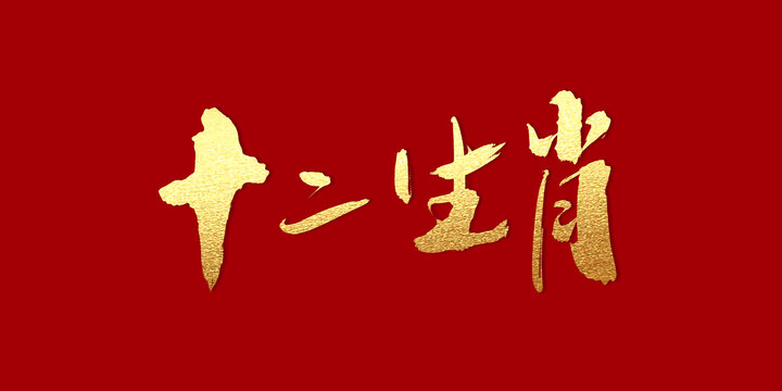 十二生肖