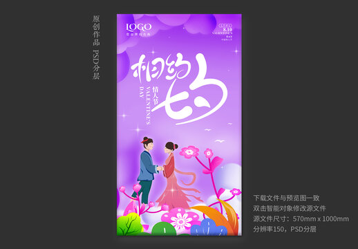 七夕節(jié)海報(bào)
